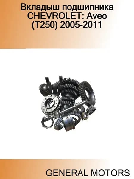 Вкладыш подшипника CHEVROLET Aveo (T250) 2005-2011