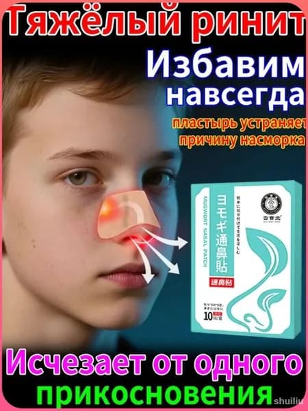 Дыши пластырь-ингалятор медицинский, Средство от насморка для детей и взрослых, наклейки для ухода за носом, полынь, успокаивает дыхание, 10 штук.