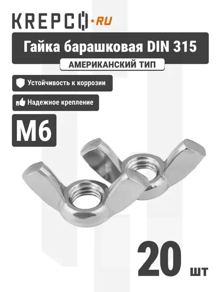 Гайка барашковая DIN 315 М6, оцинкованная (20 штук)