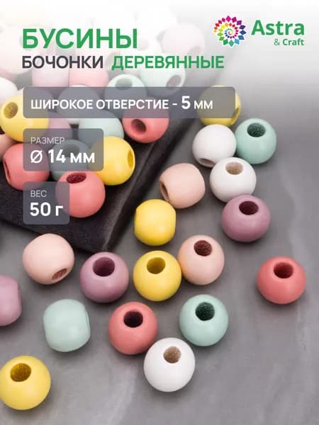 Деревянные бусины с большим отверстием, боченок 14 мм, 50 г, Astra&Craft