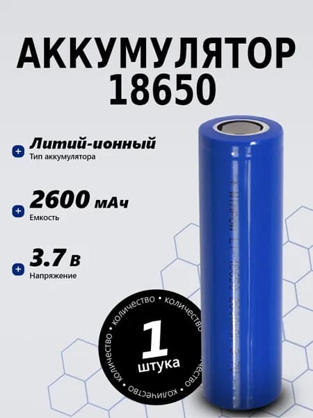 Аккумулятор 18650 3.7V 2600 mAh Для мощных устройств