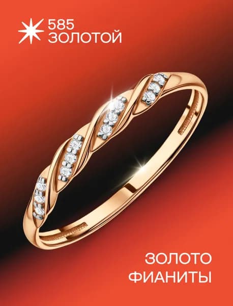Золотое кольцо женское 375 пробы с фианитами