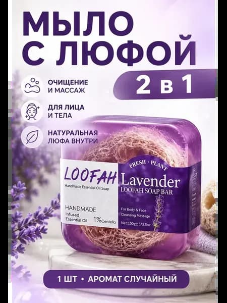 Мыло с люфой для лица и тела