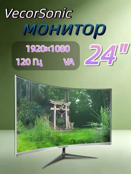 VecorSonic 23.8" Монитор 120герц, FULL-HD (24cun 1k 120Hz QB-JH19), VA, 1920x1080 Full HD, 120 Гц, Изогнутый экран, белый