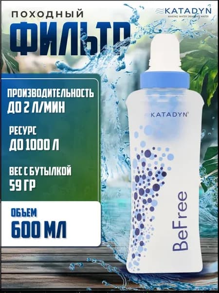 Фильтр для воды Befree 600мл