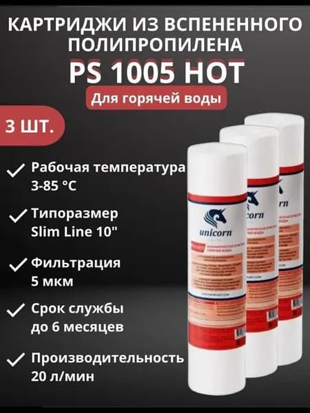 Картридж для горячей воды 10" 5 мкм, РS1005 HOT - 3 штуки