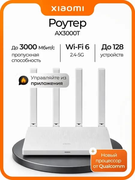 Роутер Wi-Fi AX3000T, двухдиапазонный на 4 антенны