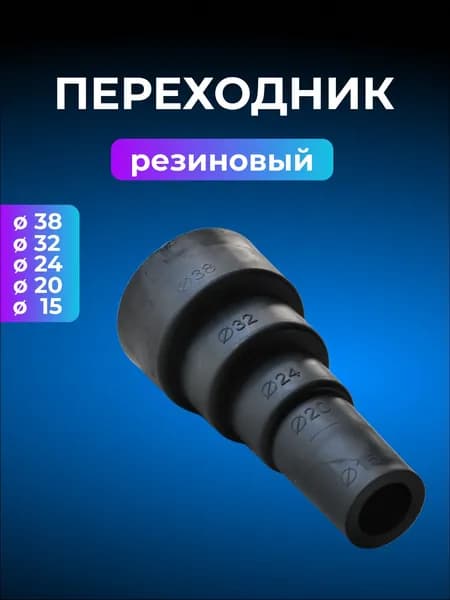 Адаптер (переходник) универсальный D 38-32-24-20-15 для дренажа кондиционера резиновый, 1 шт