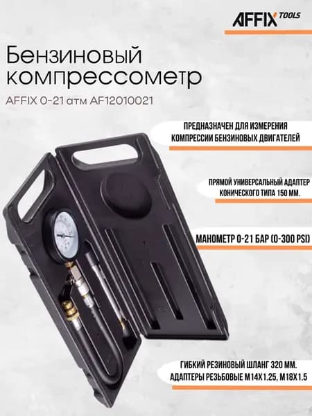 Компрессометр бензиновый 0-21 атм AFFIX AF12010021