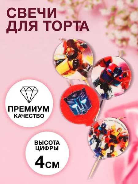Свечи для торта Трансформеры, 4 штуки, на шпажках с рисунками, праздничные, Чудо праздник