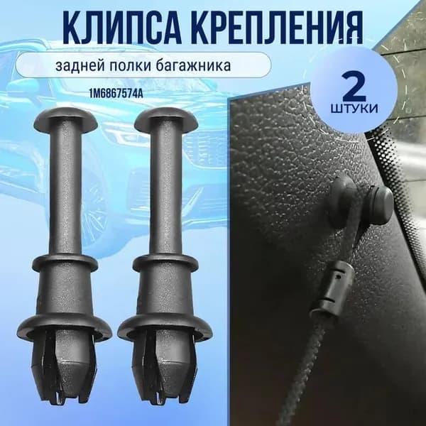 Клипса 2 шт. держателя задней полки ( Кронштейн ) Audi Volkswagen SKODA (модели в описании) ленты полки багажника OEМ 1M6867574A