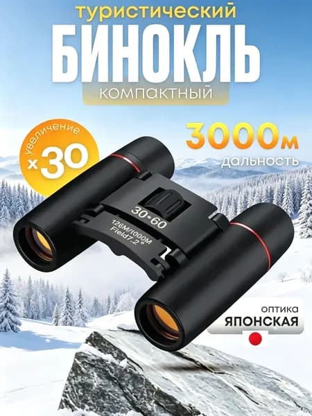 Бинокль 30Х60 профессиональный, туристический для охоты и рыбалки