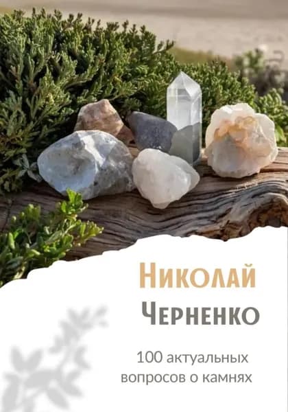 100 актуальных вопросов о камнях | Черненко Николай | Электронная книга