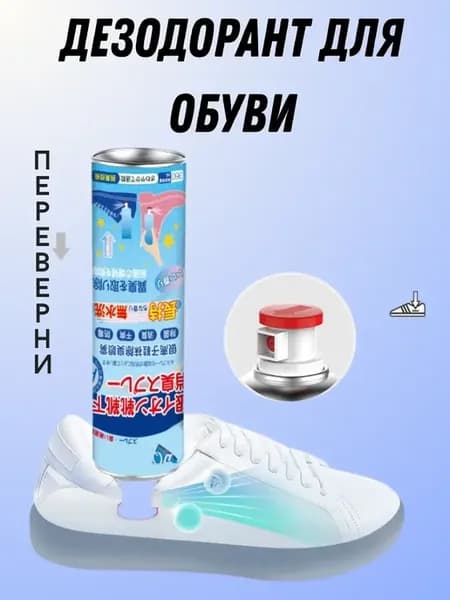 Дезодорант-спрей для ног и обуви против запаха пота