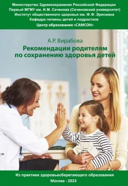 Практические рекомендации родителям для сохранения здоровья детей. Из практики здоровьесберегающего образования | Вирабова Анна Рафаиловна | Электронная книга