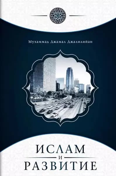 Ислам и развитие | Джалилийан Мухаммад Джамал | Электронная книга
