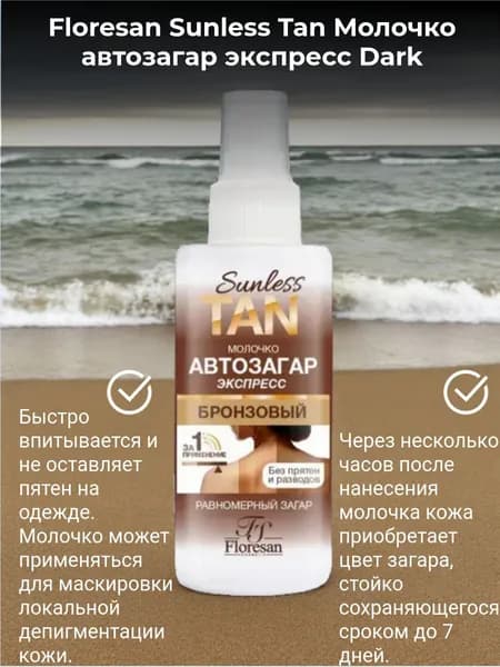 Floresan Sunless Tan Dark Молочко автозагар экспресс для тела Бронзовый 150мл ф-812