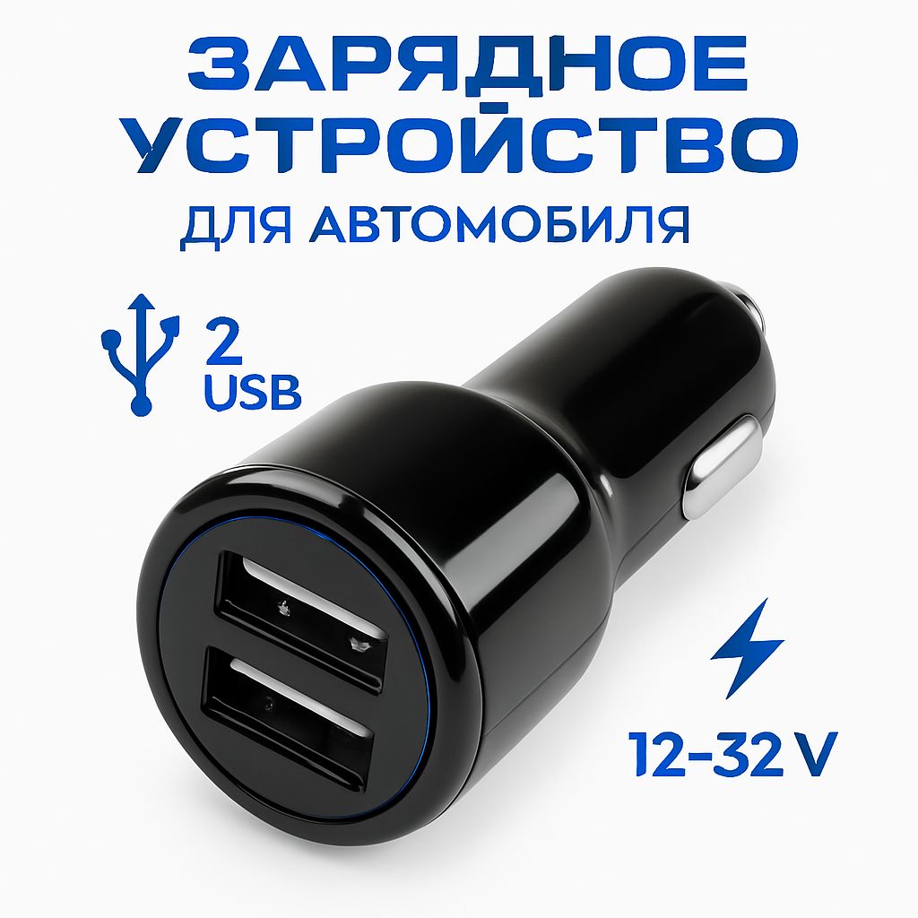 Автомобильная зарядка в прикуриватель, 2 USB / Быстрая зарядка в прикуриватель 32W/ 3.1А
