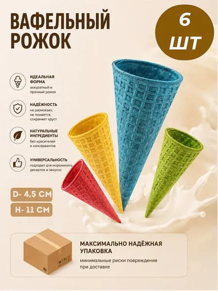 Вафельный рожок цветной 6 шт