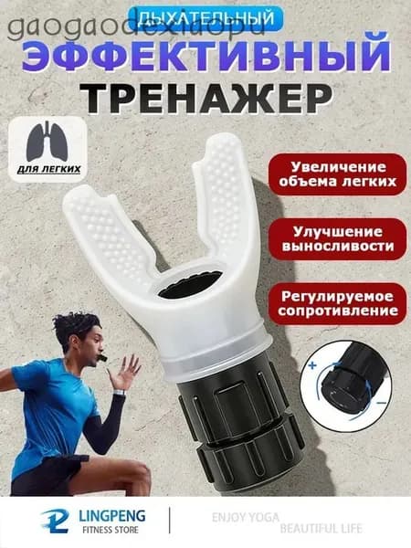 Мини-тренажер Дыхательный тренажер для легких с регулируемой нагрузкой
