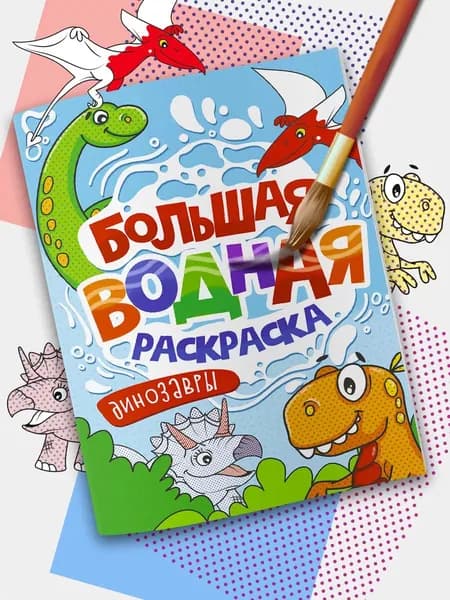 Большая водная раскраска для малышей "Динозавры"