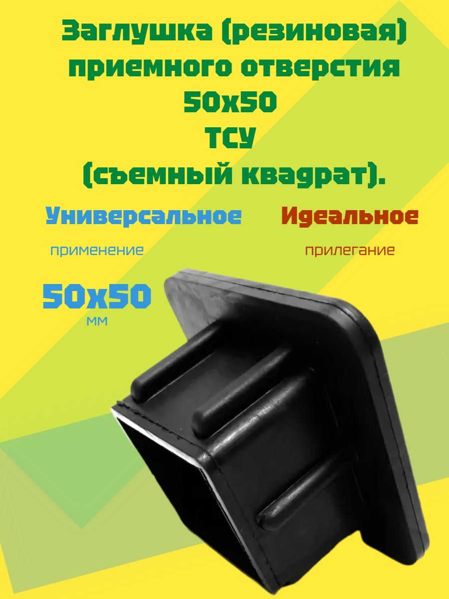 Заглушка (резиновая) приемного отверстия 50х50 ТСУ (съемный квадрат) / PT-Group