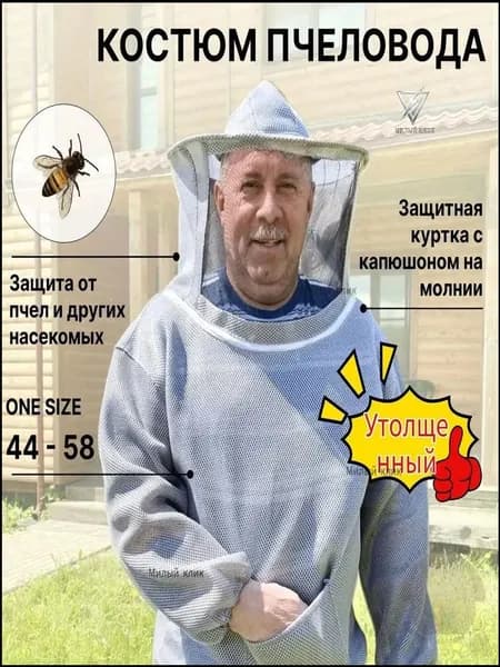 Костюм пчеловода,костюм пчеловода мужской