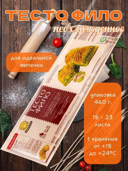 Тесто Фило GRETTA Белорусское для выпечки, 460г.