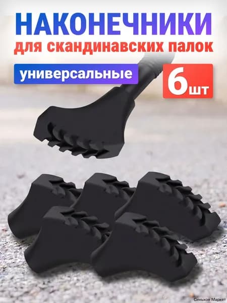 Наконечники для палок