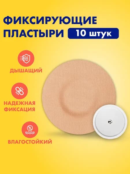 Фиксирующий водостойкий пластырь тейп бежевого цвета для защиты диа-датчика Freestyle Libre фристайл либра/либре, комплект 10 шт
