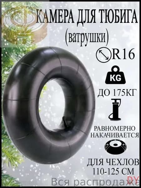 Камера для тюбинга