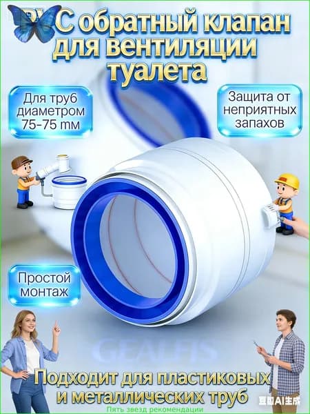 Обратный клапан для туалетных труб, 75/75, 1 шт