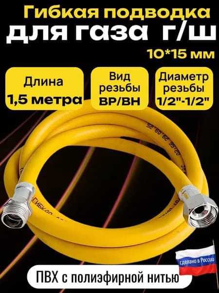 Шланг, подводка для газовых систем 1/2" 1.5м Гайка-штуцер