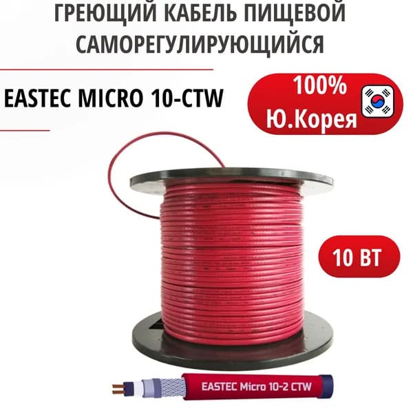 Греющий кабель пищевой саморегулирующийся EASTEC MICRO 10-CTW Ю.Корея 1 метр