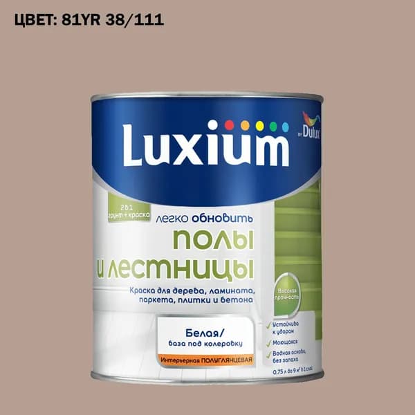 Краска колерованная для пола и лестниц на водной основе Luxium by Dulux Полы и лестницы полуглянцевая база BW 0.75 л (Готовый цвет: 81YR 38/111 - Товар под заказ)