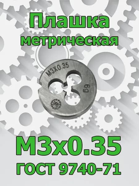 Плашка М3х0,35 метрическая Тула