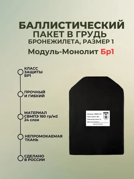 Баллистический пакет в грудь бронежилета Модуль-Монолит; противоосколочный пакет СВМПЭ Бр1.