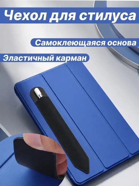 Чехол для стилуса на iPad универсальный эластичный. Держатель для Apple Pencil самоклеящийся.