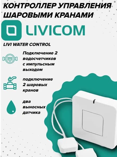 Livicom Модуль защиты от протечек воды Livi Water Control