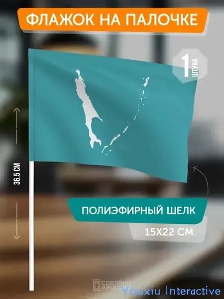 Флаг Сахалинской области на палочке