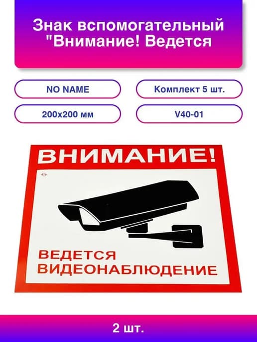 2шт. Знак вспомогательный "Внимание! Ведется видеонаблюдение