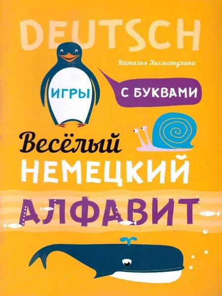 Веселый немецкий алфавит. Игры с буквами | Хисматулина Наталья Владимировна