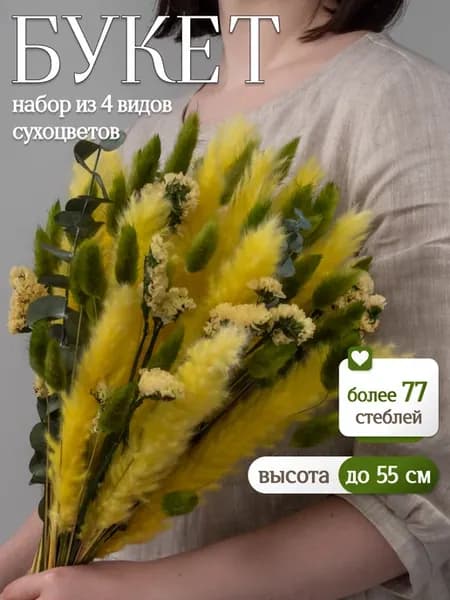 Букет для декора и интерьера, набор сухоцветов натуральных