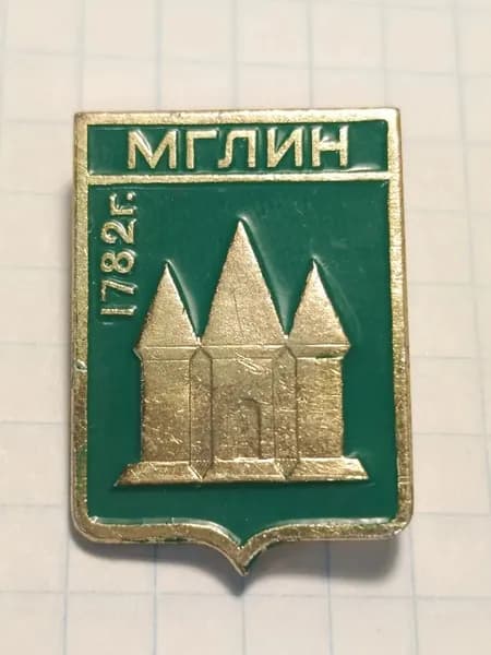 Значок "Мглин 1782 г."