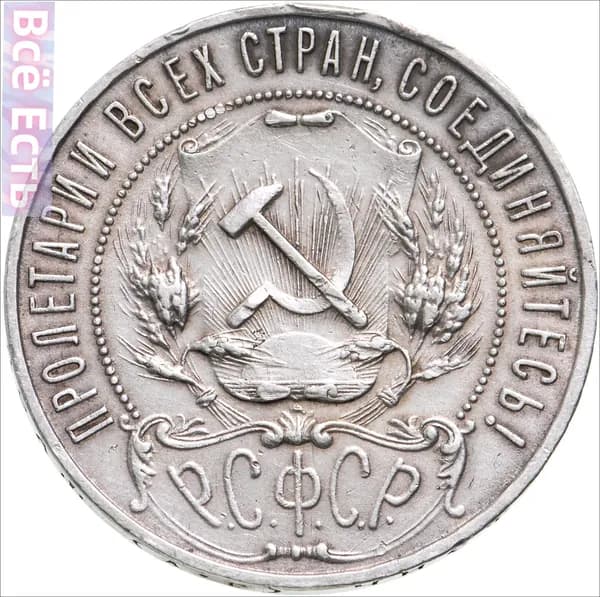 Монета 1 рубль 1921 АГ