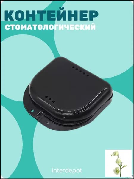 Контейнер стоматологический для капп, элайнеров, протезов и пластинок малый черный