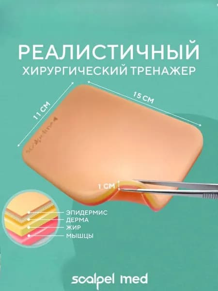 Хирургический тренажер "Мармелад" для наложения швов