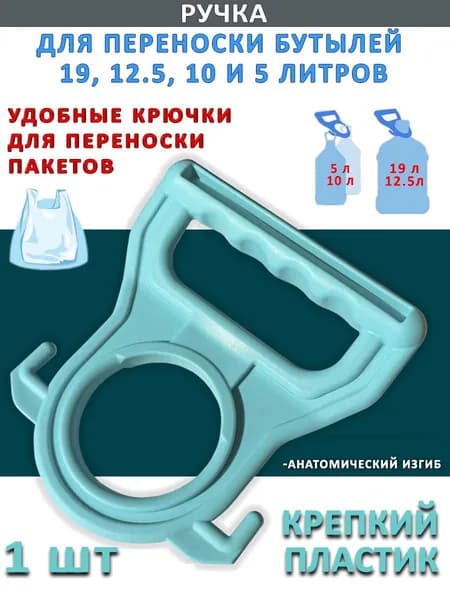 Ручка для переноса одновременно бутылей от 5л до 19 литров, пакетов, сумок