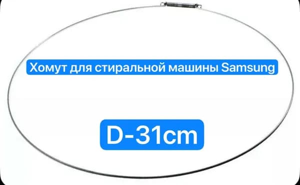 Хомут манжеты люка стиральной машины Samsung, диаметр 31 см.