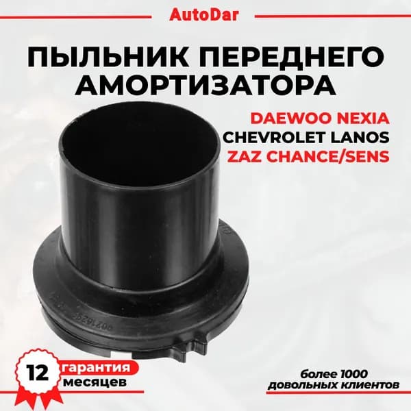 Пыльник переднего амортизатора Daewoo Nexia; Chevrolet Lanos; Zaz Chance/Sens 90216299 96133096